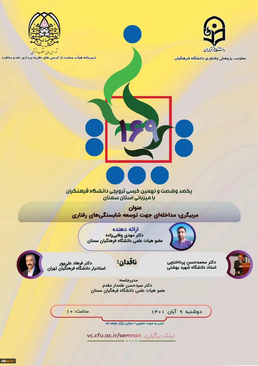 کرسی 169 با عنوان "مربیگری ،مداخله ای جهت توسعه شایستگی های رفتاری 2