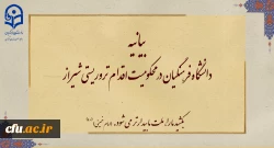 بیانیه دانشگاه فرهنگیان در محکومیت اقدام تروریستی شیراز 2