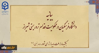 بیانیه دانشگاه فرهنگیان در محکومیت اقدام تروریستی شیراز