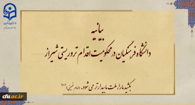 بیانیه دانشگاه فرهنگیان در محکومیت اقدام تروریستی شیراز