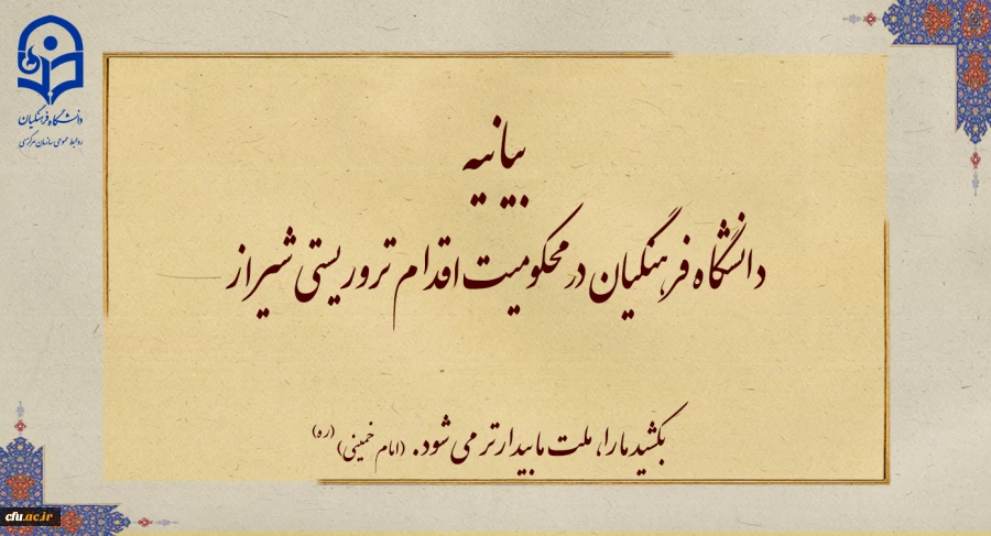 بیانیه دانشگاه فرهنگیان در محکومیت اقدام تروریستی شیراز 2