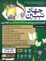 همایش جهاد تبیین 2