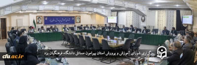 با حضور استاندار یزد انجام گرفت:

بررسی مسائل و مشکلات دانشگاه فرهنگیان یزد در جلسه شورای آموزش و پرورش استان