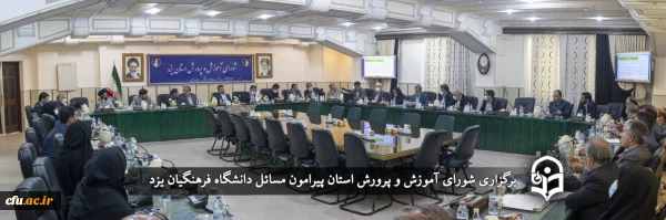 بررسی مسائل و مشکلات دانشگاه فرهنگیان یزد در جلسه شورای آموزش و پرورش استان 2