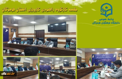 با حضور مدیر کل آموزش و پرورش و اعضا کارگروه در اداره کل آموزش و پرورش استان هرمزگان برگزار شد:

برگزاری جلسه کارگروه راهبردی کارورزی استان هرمزگان 