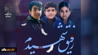 من صدای توهستم

فراخوان ارسال دلنوشته  برای دانش آموزان  غرق در خون حرم شاهچراغ