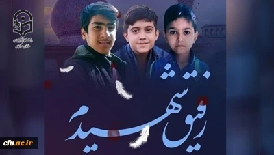 من صدای توهستم

فراخوان ارسال دلنوشته  برای دانش آموزان  غرق در خون حرم شاهچراغ