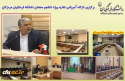 برگزاری کارگاه آموزشی تغذیه ویژه دانشجو معلمان دانشگاه فرهنگیان هرمزگان
 2