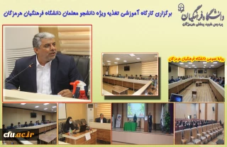 در دانشگاه فرهنگیان هرمزگان برگزار شد:

 کارگاه آموزشی تغذیه ویژه دانشجو معلمان 
