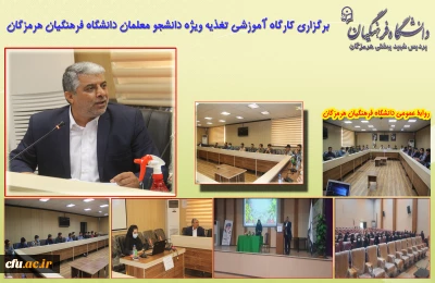 در دانشگاه فرهنگیان هرمزگان برگزار شد:

 کارگاه آموزشی تغذیه ویژه دانشجو معلمان 
