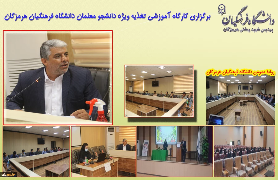 برگزاری کارگاه آموزشی تغذیه ویژه دانشجو معلمان دانشگاه فرهنگیان هرمزگان
 2