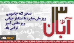 13 آبان روز تسخیر لانه جاسوسی، روز مبارزه با استکبار جهانی و روز دانش آموز گرامی باد 2
