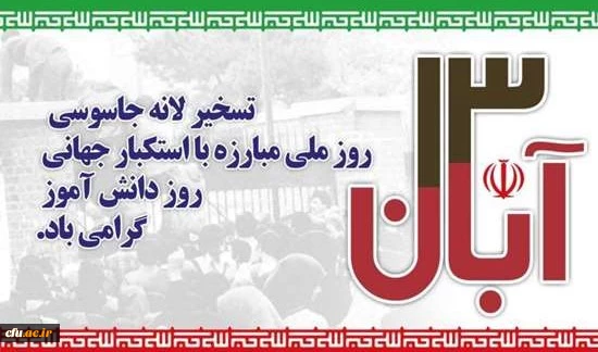 13 آبان روز تسخیر لانه جاسوسی، روز مبارزه با استکبار جهانی و روز دانش آموز گرامی باد 2