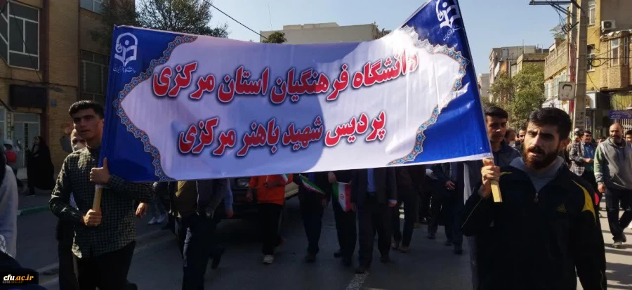 حضور خانواده دانشگاه فرهنگیان در راهپیمایی یوم الله 13 آبان 11