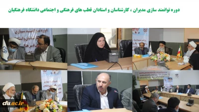 افتتاحیه دوره توانمندسازی مدیران، اساتید و کارشناسان فرهنگی قطب ۲ کشور در استان هرمزگان