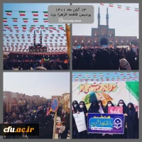 حضور خانواده دانشگاه فرهنگیان در راهپیمایی یوم الله 13 آبان 19