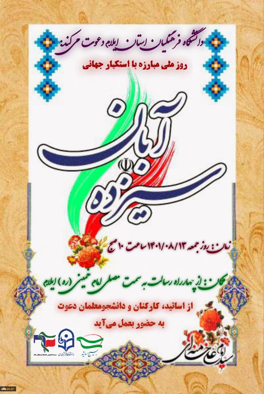 حضور پرشور اساتید، کارکنان و دانشجو معلمان دانشگاه فرهنگیان استان ایلام در راهپیمایی روز دانش آموز و روز ملی مبارزه با استکبار جهانی  2