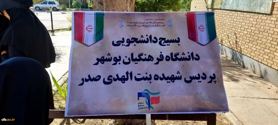
حضور مسئولان و دانشجومعلمان دانشگاه فرهنگیان استان بوشهر در راهپیمایی 13 آبان
 8