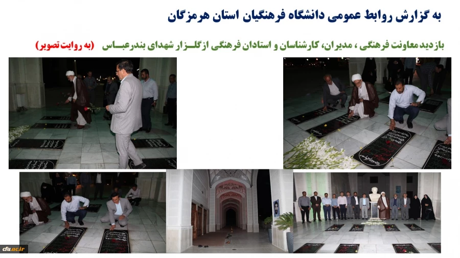 بازدید معاونت فرهنگی ، مدیران، کارشناسان و استادان فرهنگی ازگلـزار شهدای بندرعبـاس   (به روایت تصویر)  3