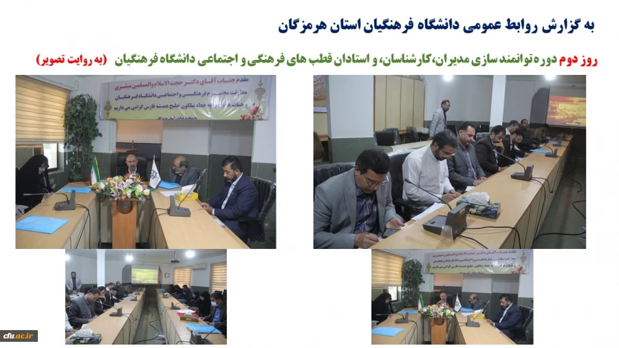 روز دوم دوره توانمند سازی مدیران،کارشناسان، و استادان قطب های فرهنگی و اجتماعی دانشگاه فرهنگیان2