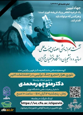 همزمان با یوم الله ۱۳ آبان در استان قزوین برگزار شد:

نشست هم اندیشی با موضوع تئوری هزار خنجر و جنگ ترکیبی در اغتشاشات اخیر