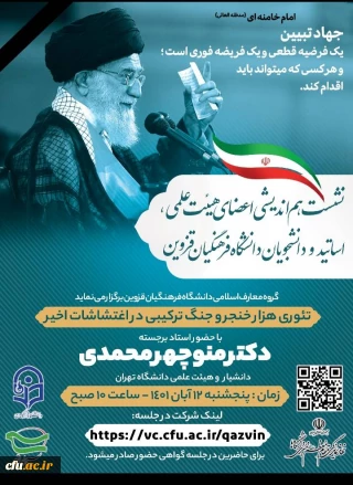 همزمان با یوم الله ۱۳ آبان در استان قزوین برگزار شد:

نشست هم اندیشی با موضوع تئوری هزار خنجر و جنگ ترکیبی در اغتشاشات اخیر