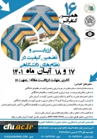 شانزدهمین کنفرانس ارزیابی و تضمین کیفیت 2