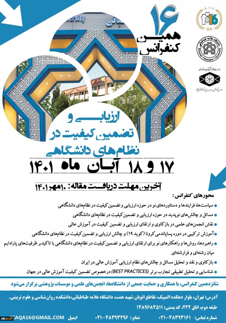 شانزدهمین کنفرانس ارزیابی و تضمین کیفیت 2