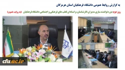 روز دوم دوره توانمند سازی مدیران،کارشناسان، و استادان قطب های فرهنگی و اجتماعی دانشگاه فرهنگیان 1