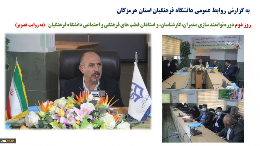 روز دوم دوره توانمند سازی مدیران،کارشناسان، و استادان قطب های فرهنگی و اجتماعی دانشگاه فرهنگیان 1