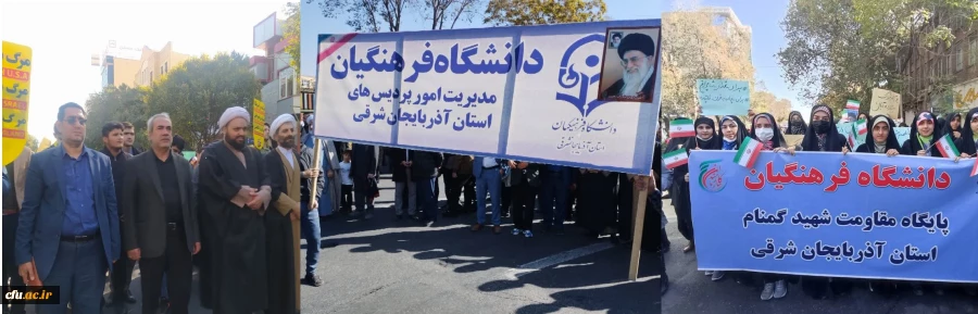 حضور پرشور خانواده بزرگ دانشگاه فرهنگیان آذربایجان شرقی در در مراسم یوم الله 13 آبان
 2