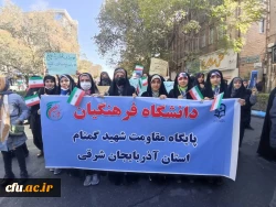 حضور پرشور خانواده بزرگ دانشگاه فرهنگیان آذربایجان شرقی در در مراسم یوم الله 13 آبان
 2