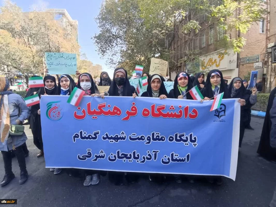 حضور پرشور خانواده بزرگ دانشگاه فرهنگیان آذربایجان شرقی در در مراسم یوم الله 13 آبان
 2