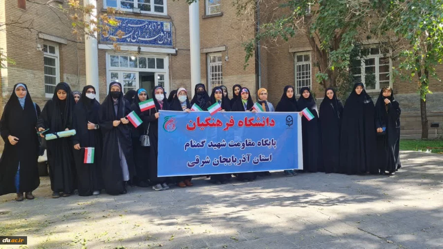 حضور پرشور خانواده بزرگ دانشگاه فرهنگیان آذربایجان شرقی در در مراسم یوم الله 13 آبان
 3