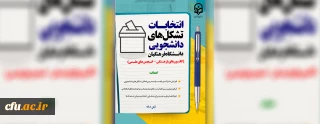 در نیمه دوم آبان ماه برگزار می شود:

انتخابات بیش از ۱۰۰۰ تشکل دانشجویی دانشگاه فرهنگیان 