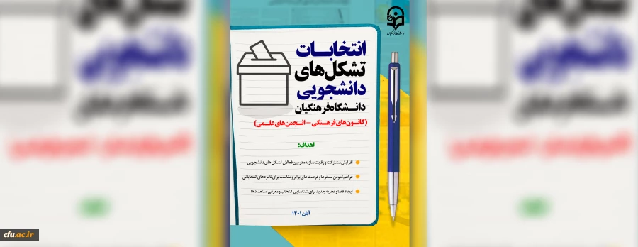 انتخابات بیش از ۱۰۰۰ تشکل دانشجویی دانشگاه فرهنگیان  2