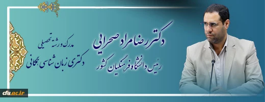 اعضای هیات رئیسه دانشگاه فرهنگیان 3