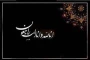 إِنَّا لِلَّهِ وَإِنَّا إِلَیْهِ رَاجِعُونَ

پیام تسلیت به سرکار خانم درخشان فر سرپرست پردیس حضرت فاطمه زهرا(س) اهواز 