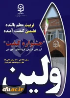 برگزاری اولین جشنواره ارزیابی درونی گروه های آموزشی دانشگاه فرهنگیان 2