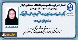 افتخار آفرینی دانشجو معلم پردیس بنت الهدی صدر گیلان در مرحله نهایی المپیاد علمی،دانشجویی رشته ریاضی کشور 2