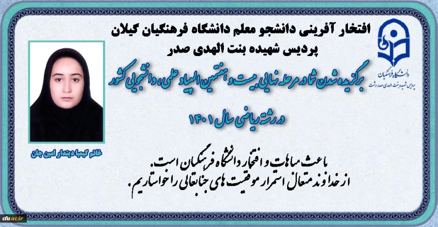 افتخار آفرینی دانشجو معلم پردیس بنت الهدی صدر گیلان در مرحله نهایی المپیاد علمی،دانشجویی رشته ریاضی کشور 2