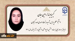 افتخار آفرینی دانشجو معلم پردیس بنت الهدی صدر گیلان در مرحله نهایی المپیاد علمی،دانشجویی رشته ریاضی کشور 2