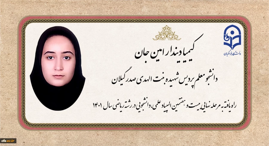 افتخار آفرینی دانشجو معلم پردیس بنت الهدی صدر گیلان در مرحله نهایی المپیاد علمی،دانشجویی رشته ریاضی کشور 2