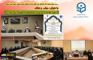 دانشگاه فرهنگیان بندرعباس با همکاری مدیریت حوزه علمیه خواهران استان هرمزگان برگزار کرد:

همایش نقش آموزش و پرورش در ترویج حجاب و عفاف دانش آموزان در دانشگاه فرهنگیان