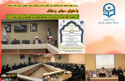 دانشگاه فرهنگیان بندرعباس با همکاری مدیریت حوزه علمیه خواهران استان هرمزگان برگزار کرد:

همایش نقش آموزش و پرورش در ترویج حجاب و عفاف دانش آموزان در دانشگاه فرهنگیان