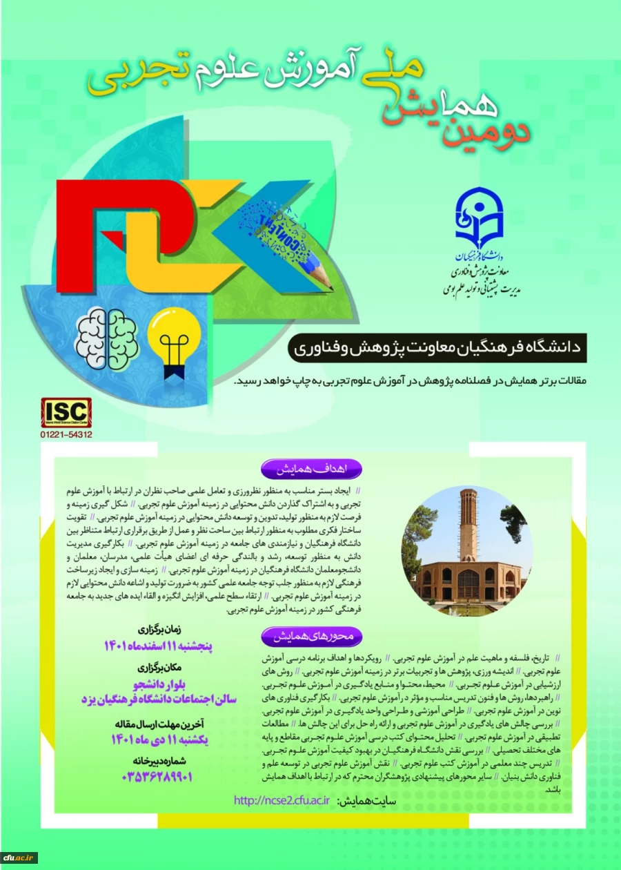 دومین همایش ملی آموزش علوم تجربی
 2