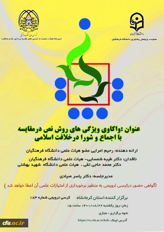 دانشگاه فرهنگیان کرمانشاه برگزارمی کند:

کرسی یکصد و هشتاد و سوم با عنوان واکاوی ویژگی های روش نص در مقایسه با اجماع و شورا در خلافت اسلامی