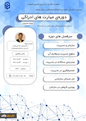 معاونت نظارت، ارزیابی و تضمین کیفیت دانشگاه فرهنگیان برگزار می کند:

دوره ی مهارت های ادراکی  (ویژه مدیران)