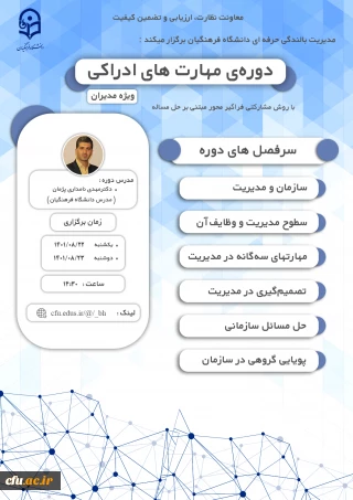 معاونت نظارت، ارزیابی و تضمین کیفیت دانشگاه فرهنگیان برگزار می کند:

دوره ی مهارت های ادراکی  (ویژه مدیران)