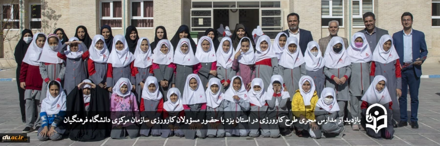 بازدید از مدارس مجری طرح کارورزی در استان یزد
 2